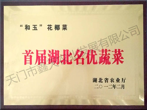 首屆湖北名優(yōu)蔬菜(2012)