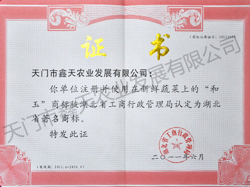 湖北省著名商標(biāo)(2011)