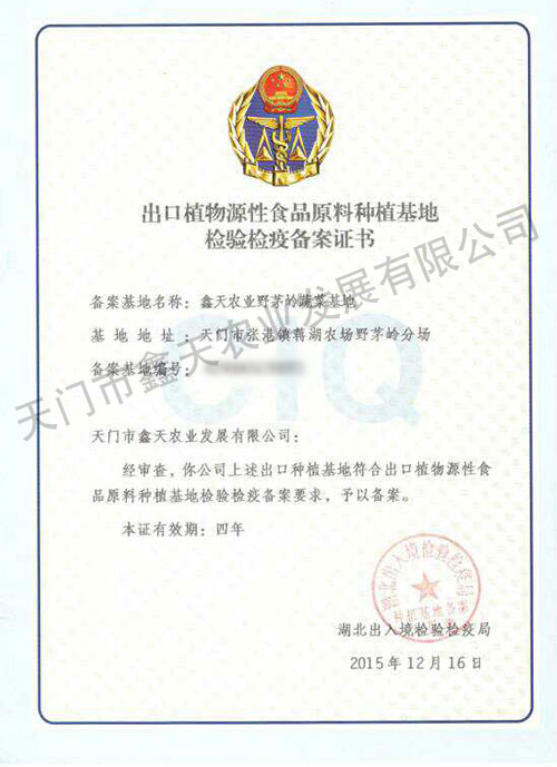出口植物源性食品原料種植基地檢驗(yàn)檢疫備案證書(shū)